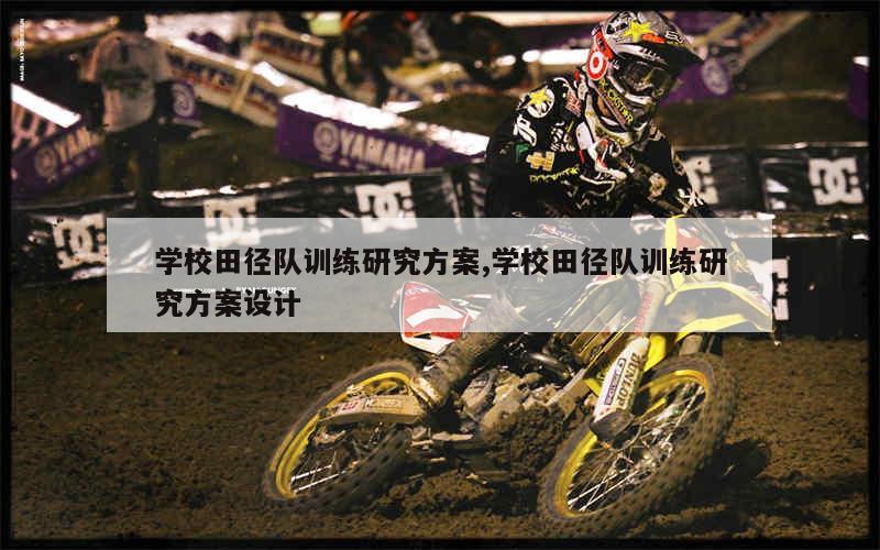 敏捷性训练对篮球比赛表现的影响及解决方案_2