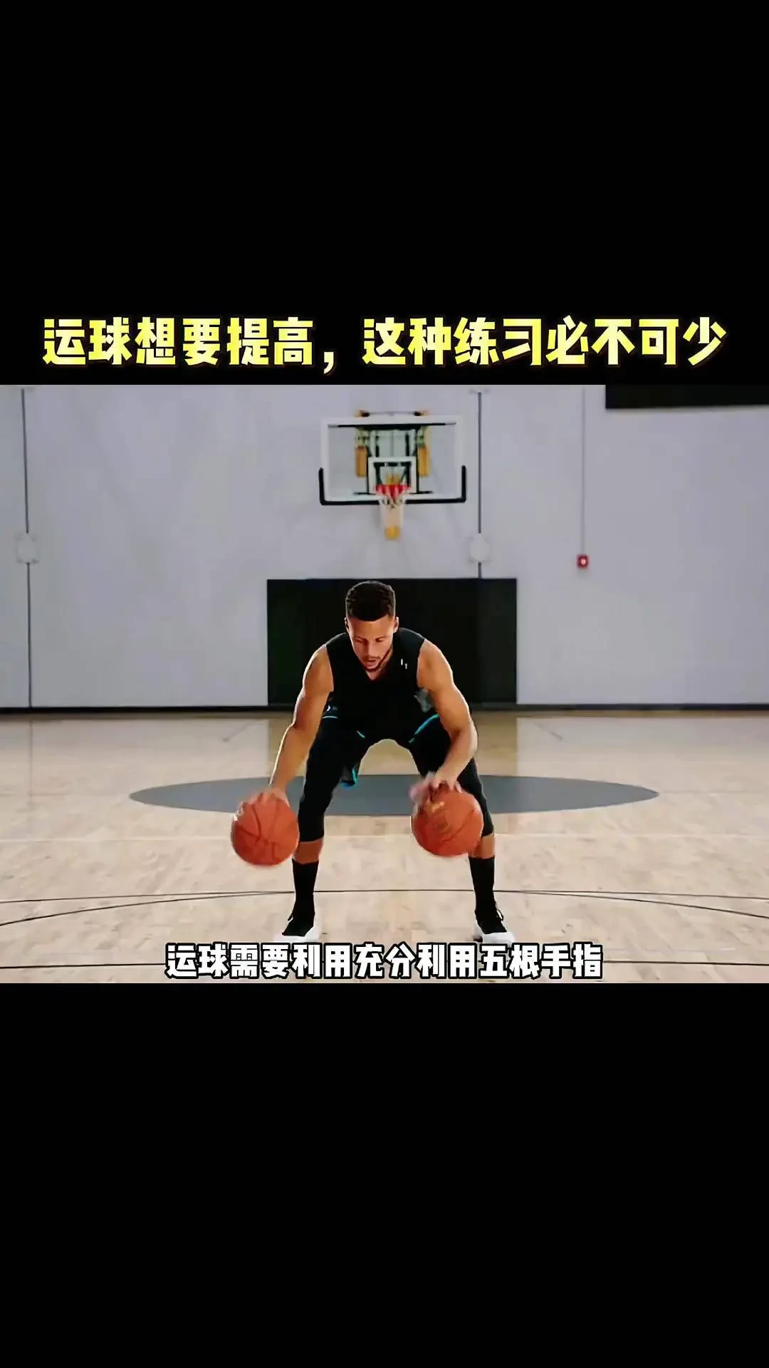 业余爱好者如何系统地学习篮球技能_0